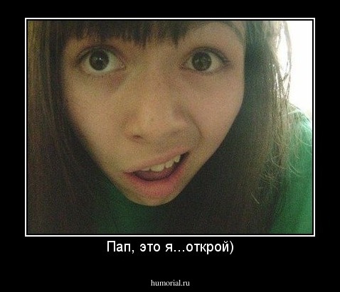 Пап, это я...открой)