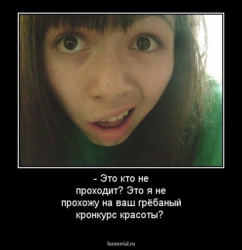 - Это кто не проходит? Это я не прохожу на ваш грёбаный кронкурс красоты? 