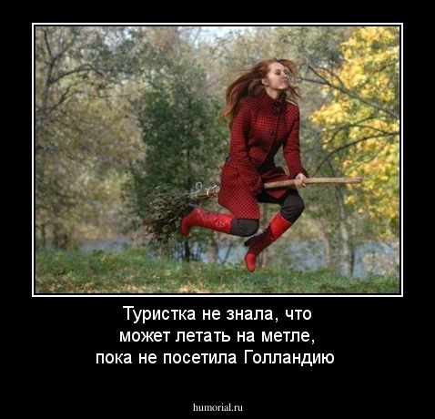 Туристка не знала, что может летать на метле, пока не посетила Голландию