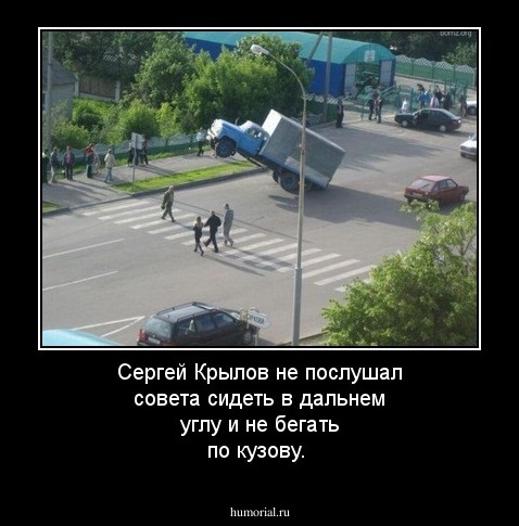 Сергей Крылов не послушал совета сидеть в дальнем углу и не бегать по кузову.