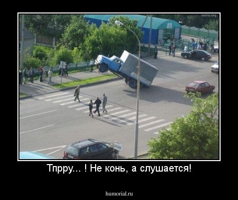Тпрру... ! Не конь, а слушается!