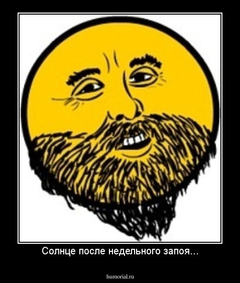 Солнце после недельного запоя...