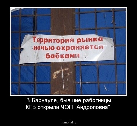 В Барнауле, бывшие работницы КГБ открыли ЧОП  "Андроповна"