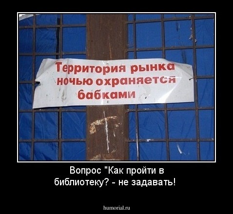 Вопрос "Как пройти в библиотеку? - не задавать!