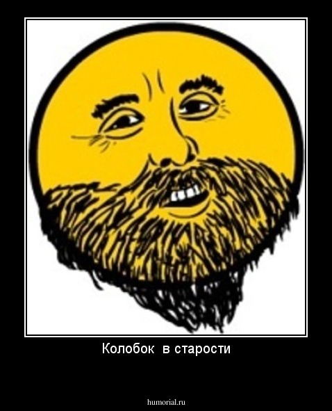 Колобок  в старости
