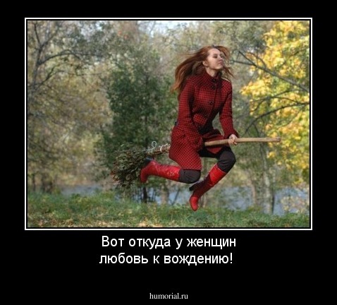 Вот откуда у женщин любовь к вождению!