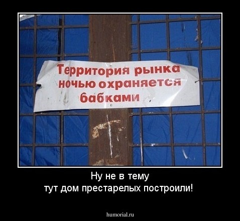 Ну не в тему тут дом престарелых построили!
