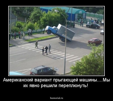 Американский вариант прыгающей машины....Мы их явно решили переплюнуть!