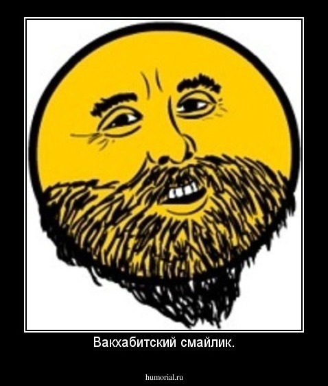 Вакхабитский смайлик.