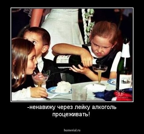 -ненавижу через лейку алкоголь процеживать!