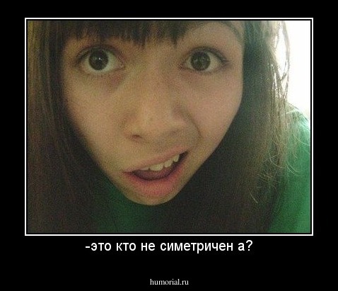 -это кто не симетричен а?