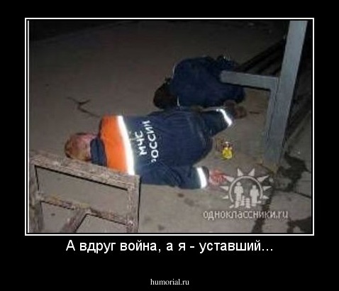 А вдруг война, а я - уставший...