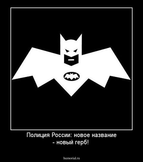 Полиция  России:  новое название...  новый герб!