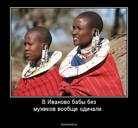 В Иваново бабы без мужиков вообще одичали.