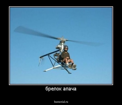 брелок апача