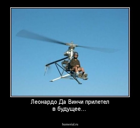 Леонардо Да Винчи прилетел в будущее...