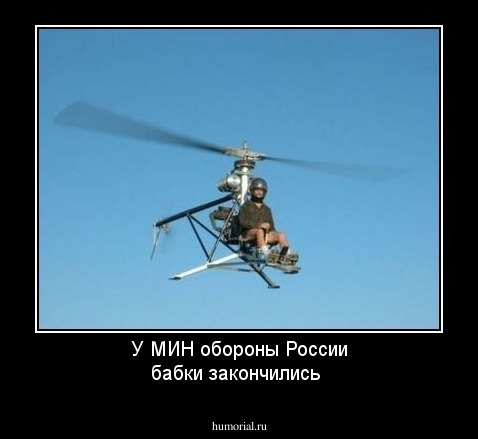 У МИН обороны России бабки закончились