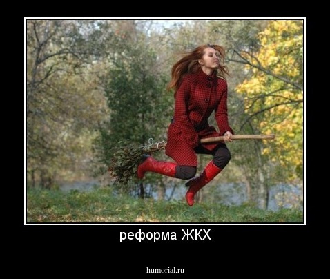 реформа ЖКХ