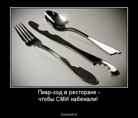 Пиар-ход в ресторане - чтобы СМИ набежали!