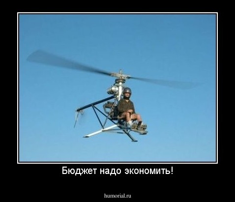 Бюджет надо экономить!