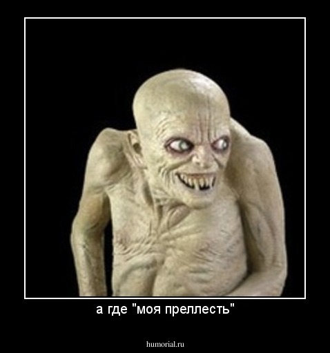 а где "моя преллесть"