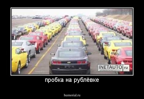 пробка на рублёвке