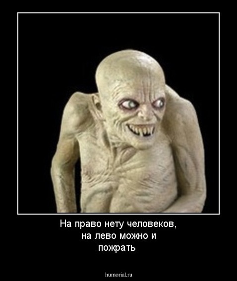 На право нету человеков, на лево можно и пожрать