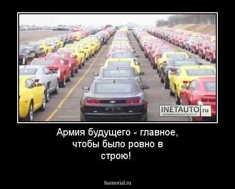 Армия будущего - главное, чтобы было ровно в строю!