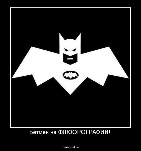 Бетмен на ФЛЮОРОГРАФИИ! 