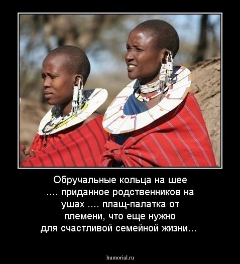 Обручальные кольца на шее .... приданное родственников на ушах .... плащ-палатка от племени, что еще нужно для счастливой семейной жизни...