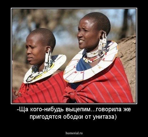 -Ща кого-нибудь выцепим...говорила же пригодятся ободки от унитаза)