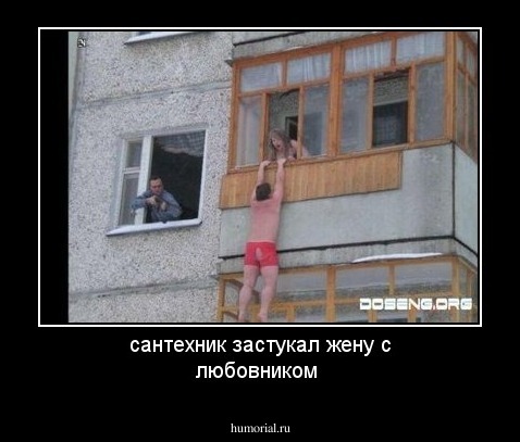 сантехник застукал жену с любовником