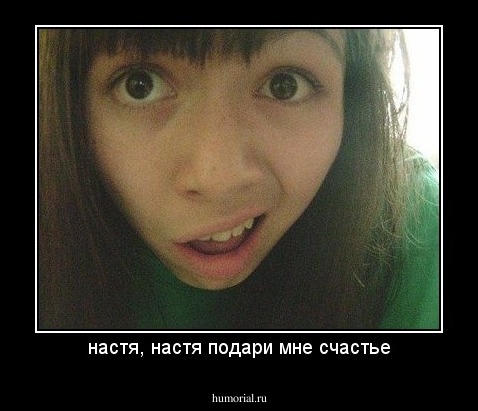 настя, настя подари мне счастье