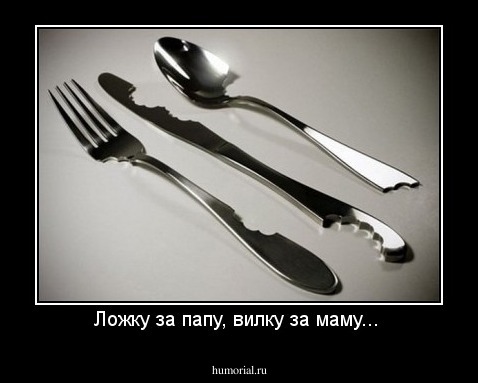Ложку за папу, вилку за маму... 