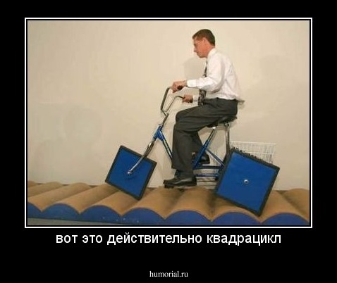 вот это действительно квадрацикл