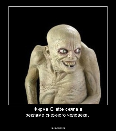 Фирма Gilette сняла в рекламе снежного человека.
