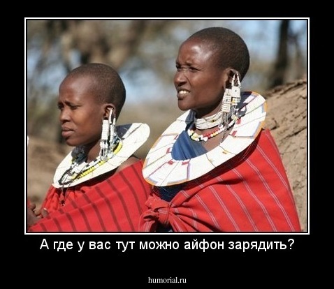 А где у вас тут можно айфон зарядить?