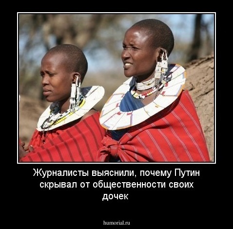 Журналисты выяснили, почему Путин скрывал от общественности своих дочек