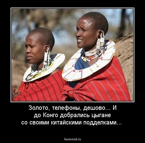 Золото, телефоны, дешово... И до Конго добрались цыгане со своими китайскими подделками...