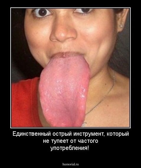 Единственный острый инструмент, который не тупеет от частого употребления!