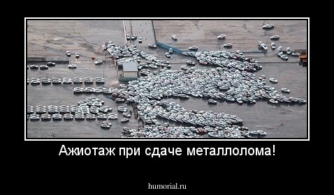 Ажиотаж при сдаче металлолома!
