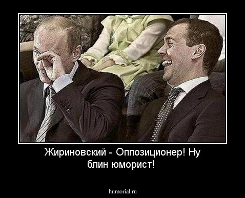 Жириновский - Оппозиционер! Ну блин юморист!