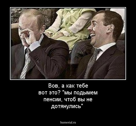 Вов, а как тебе вот это? "мы подымем пенсии, чтоб вы не дотянулись"