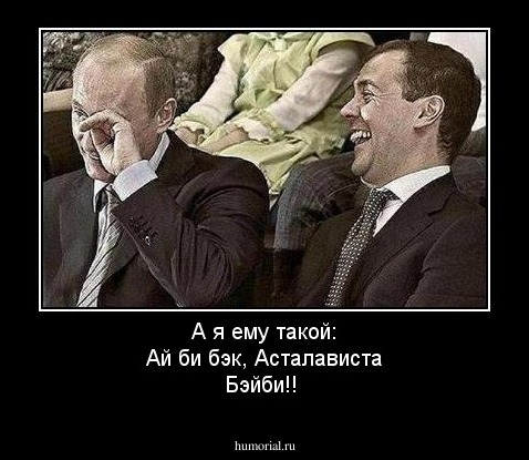 А я ему такой: Ай би бэк, Асталависта Бэйби!!