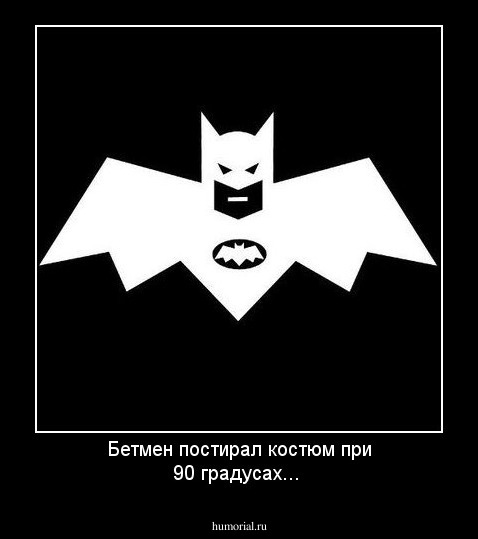 Бетмен постирал костюм при 90 градусах...