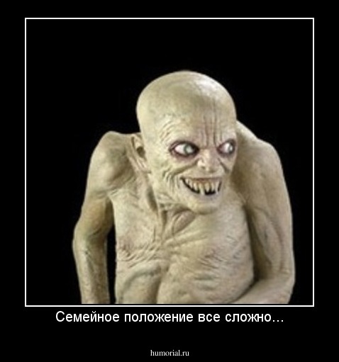 Семейное положение все сложно...