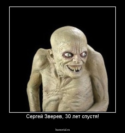 Сергей Зверев, 30 лет спустя!