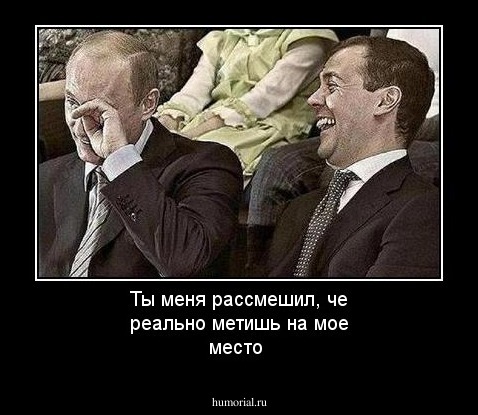 Ты меня рассмешил, че реально метишь на мое место