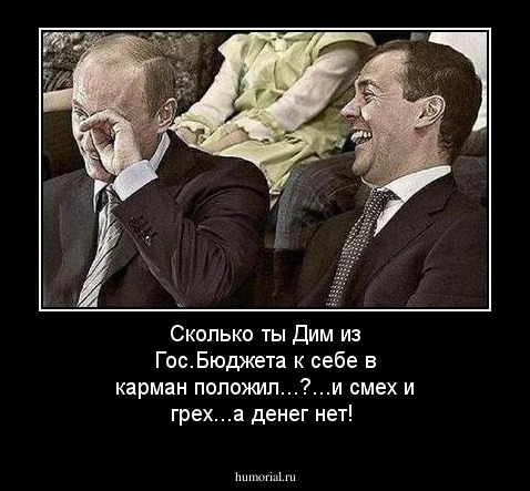 Сколько ты Дим из Гос.Бюджета к себе в карман положил...?...и смех и грех...а денег нет!