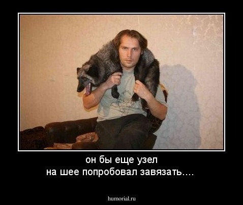 он бы еще узел на шее попробовал завязать....